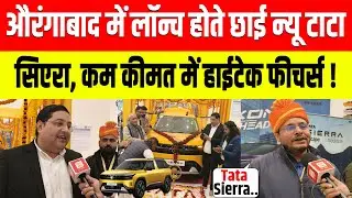 औरंगाबाद में लॉन्च होते छाई न्यू टाटा सिएरा, कम कीमत में हाईटेक फीचर्स ! | Tata Sierra