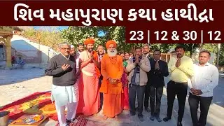 મીની મહાકુંભ હાથીદ્રા || હરગંગેશ્વર મહાદેવ હાથીદ્રા શ્રી શિવ મહાપુરાણ કથા || Hathidra || Mahakumbh