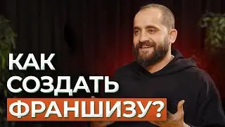 Франшиза за 500 000 рублей: Как открыть бизнес и выйти из операционки? | Арсен Айрапетян