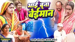 भाई बना बेईमान [ New Comedy ] Bhai Bana Beiman Comedy ललटेनमा के मेहरारू धन द @UdaydoctorBodhgaya