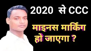 #cccmains #pankajsir  CCC 2020 से माइनस मार्किंग हो गया | mains marking Hoga  CCC exam MAINS MARKING