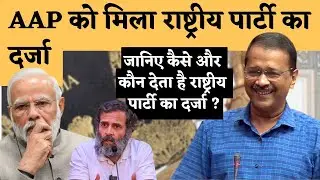 AAP becomes 9th National Party | Criteria for becoming National & State Party | Polity for UPSC