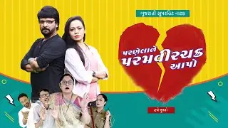 Parnelane Paramvir Chakra Aapo | Trailer | Vipul Vithlani | Only On ShemarooMe