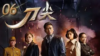 刀尖 第6集 沈眉庄变爱国女医生 | 徐佳、斓曦、薛佳凝主演 | Faith on the Tip