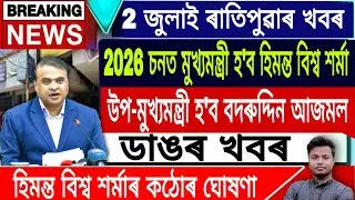 Assamese News Today || 2 July/Assamese Breaking News/Akhil Gogoi/Himanta Biswa Sarma Live/Newslive.