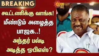 BJP Welcome OPS | O Panneerselvam | OPS vs EPS | NDA | Alliance | Sun News