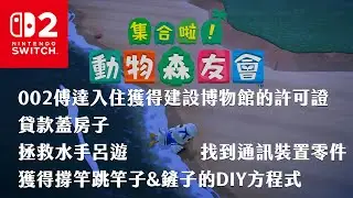 《4K動物森友會》002生態調查員傅達入住渦潮群島，找到15種展品獲得建設博物館的許可證！拯救呂遊並且找到5個通訊裝置零件！獲得撐竿跳竿子&鏟子的DIY方程式！《Animal Crossing》