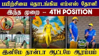 🔴LIVE : MS Dhoni Joins CSK Practice Camp🤩| IPL 2026 CSK Practice Camp Update💥| CRICTIME |