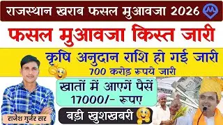 राजस्थान खराब फसल मुआवजा किस्त जारी 2026 | राजस्थान में कृषि अनुदान राशि 700 करोड़ रुपए जारी खुशखबरी