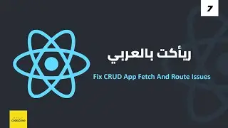 ريأكت بالعربى - [Fix CRUD App Fetch And Route Issues]