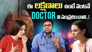ఈ లక్షణాలను తేలికగా తీసుకుంటే ప్రమాదం ! వెంటనే Doctor ని కలవాలి | Dr Kiran Reddy Pulmonologist