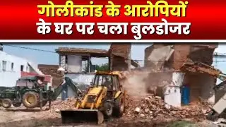 Chhatarpur Firing Case : गोलीकांड के आरोपियों के घर पर चला Bulldozer। एक महीने पहले की थी Firing