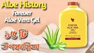 Forever Aloe Vera Gel Benefits In Bangla | Aloe History | Krishna Kirtania |