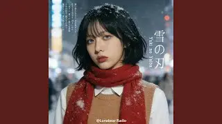雪の刃（Yuki no Yaiba）