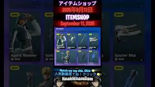 FULL ItemShop Sep 11, 2025 | フルアイテムショップ 2025年9月11日 #fortnite #noahwhambam #fortniteshorts