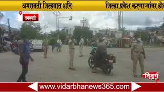 Anravati | अमरावती जिल्हयात शनिवार व रविवार दोन दिवस संचारबंदी