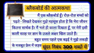 ब्लैकबोर्ड की आत्मकथा | Autobiography of a Blackboard | School Essay | Learn with Anu 21 