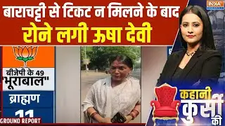 RJD Usha Devi Crying For Ticket: बाराचट्टी से टिकट न मिलने के बाद रोने लगी ऊषा देवी | Bihar Election