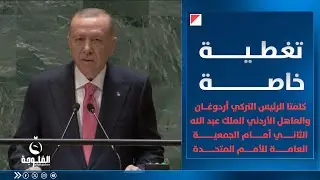كلمتا الرئيس التركي أردوغان والعاهل الأردني الملك عبد الله الثاني أمام الجمعية العامة للأمم المتحدة