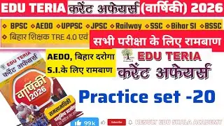 Edu teria Current Affairs 2026 l Edu teria Current Affairs (वार्षिकी) Practice set - 20  #eduteria