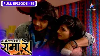 Jaane Kya Hoga Rama Re | Kya hai Raju ka secret plan? | FULL EPISODE-56 | जाने क्या होगा रामा रे