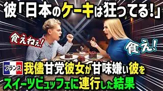 【海外の反応】「日本のケーキは異常！」甘党のわがままフランス人女性が初来日！母国の甘いモノ嫌いの彼を高級スイーツビュッフェに連行した結果！値段と味が衝撃すぎて価値観崩壊！？
