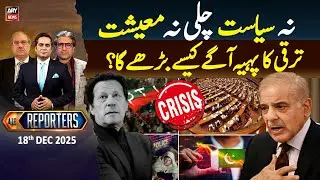 The Reporters - 18th December 2025 - Political and Economic Crisis hits Pakistan?  Complete Show