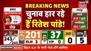 Kargahar Vidhan Sabha Chunav Result 2025 Live : Bhojpuri Singer Ritesh Pandey हार रहे चुनाव ! | NDA