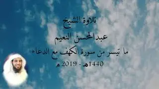 تلاوة قصة نبي الله موسى مع الخضر بصوت الشيخ عبدالمحسن النعيم ليلة 19 من رمضان 1440هـ