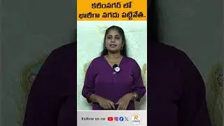 కరీంనగర్ లో భారీగా నగదు పట్టివేత..| Huge cash seized in Karimnagar | RVoice