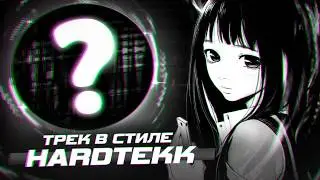 КАК СДЕЛАТЬ HARDTEKK? ТВОЙ ТИК ТОК ВЗОРВЕТСЯ ОТ ПРОСМОТРОВ!
