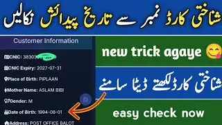 How to Check date of birth by cnic number online | cnic verification online | CNic date of birth 