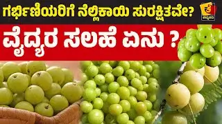 ಗರ್ಭಿಣಿಯರಿಗೆ ನೆಲ್ಲಿಕಾಯಿ ಸುರಕ್ಷಿತವೇ? | ವೈದ್ಯರ ಸಲಹೆ ಏನು? | Amla During Pregnancy | Kannadathi