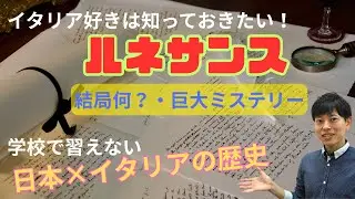 イタリア好きは知っておきたい歴史　ルネサンスのここがおもしろい！