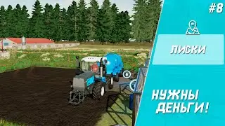 Нужны деньги ! ► FS 22: Лиски № 8