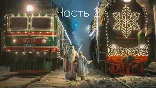 Поезд деда мороза 2 