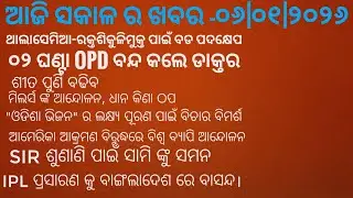 ଆଜିର ସକାଳର ପ୍ରମୁଖ ଖବର || 06 ଜାନୁଆରୀ 26||Today's Morning Bulletins|#odiakhabar #dailynews #odianews 