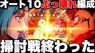 【ガチぶっ壊れ】新・呪霊掃討戦オートで初ランク10達成…宿儺裏梅編成が強すぎてヤバイ【ファンパレ】【呪術廻戦ファントムパレード】