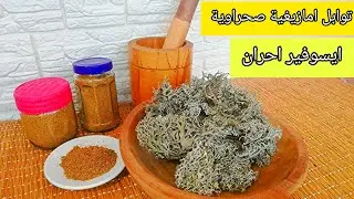 توابل ايسوفير احران نكهةصحراية👍