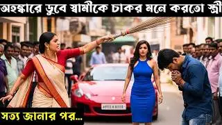 অহঙ্কারে ডুবে স্বামীকে চাকর মনে করতো স্ত্রী! শেষেই সত্য প্রকাশ পেয়ে সবাই হতবাক 😱