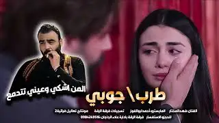 جوبي طرب-المن اشكي وعيني تتدمع -طربيات فهد المختار اغاني عراقية