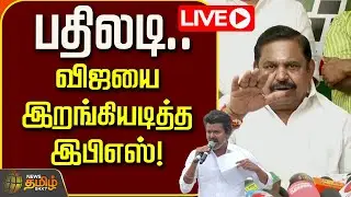 🔴LIVE : பதிலடி.. முதல்முறையாக விஜயை இறங்கியடித்த இபிஎஸ்! | EPS slams TVK Vijay | OPS