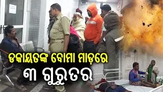 ଡକାୟତିଙ୍କ ବୋମା ମାଡ଼ରେ ୩ ଗୁରୁତର || Three critical in bomb blast in Sulia village || Kalinga TV