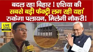 Asia की सबसे बड़ी Ethanol Factory लग रही Jamui के Chakai में, बदल रहा Bihar, रोजगार-नौकरी ?
