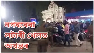 নগৰবেৰা লটাৰীত হুলস্থূল | Nagarbera Lottery Result 2023