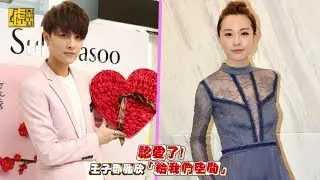 認愛了！ 王子鄧麗欣「給我們空間」