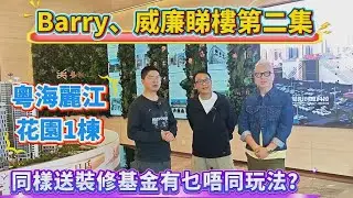 Barry哥、威廉😍齊睇樓第二集｜粵海麗江花園｜同樣送裝修基金｜粵海、瀧珀有乜🤔唔同？#大亞灣 #粵海麗江花園 #惠陽站 #澳頭 #大亞灣澳頭 #瀧珀花