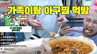 양팡 생방송 풀버전 #2 [ 19/10/08 ] [동생빼고 온 가족 다 모여서 먹는 해물아구찜 먹방!]
