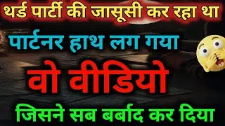 सावधान! पार्टनर की गंदी रिकॉर्डिंग आई सामने 😱 | Third Party Exposed | Tarot Reading