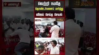 'வெற்றி நமதே' தொண்டர்களைப் பார்த்து விஜய் செய்த செயல் | | Panaiyur | TVK 3d anniversary |